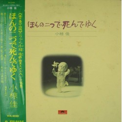 Пластинка Kei Ogura - 小椋　佳 Dying In Just Two - ほんの二つで死んでゆく